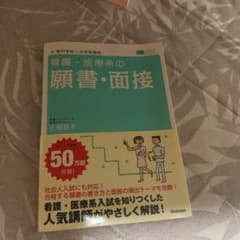 看護・医療系の願書・面接のサムネイル