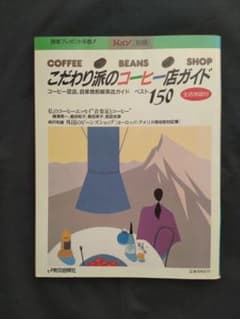 こだわり派のコーヒー店ガイド　150軒　1987年　バブル　初期　ショパン　別冊 こだわり派のコーヒー店ガイド 150軒 1987年 バブル 初期 ショパン