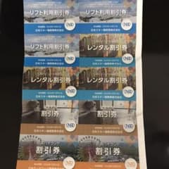 株主優待　長野　スキー場　リフト券　半額券のサムネイル