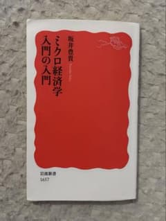 ミクロ経済学 入門の入門のサムネイル