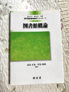 図書館概論 改訂 現代図書館情報学シリーズ1 高山正也 岸田和明のサムネイル