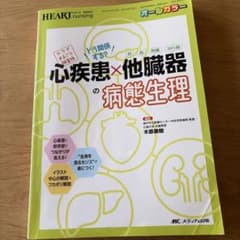 どう関係する? 心疾患×他臓器(肺・脳・腎臓・消化器)の病態生理のサムネイル