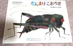 だんまりこおろぎ : 虫の音がきこえる本のサムネイル