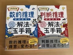 新解法の玉手箱 数的推理 判断推理 2冊セットのサムネイル
