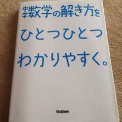 Rui様専用 中学 数学の解き方がひとつひとつわかりやすく。のサムネイル