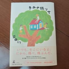 きみの隣りでのサムネイル