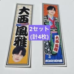 大西風雅 大阪松竹座 さよなら公演epilogueステッカー 2セット(計4枚)のサムネイル