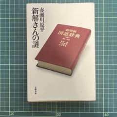 新解さんの謎 赤瀬川原平 文藝春秋のサムネイル