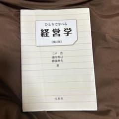 ひとりで学べる経営学のサムネイル
