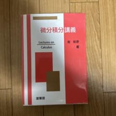 微分積分講義のサムネイル