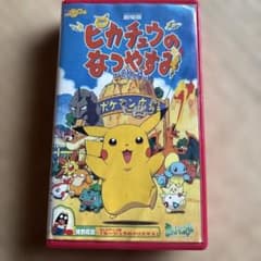 劇場版 ポケットモンスター ピカチュウのなつやすみ VHSのサムネイル