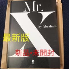 【新品•未開封】Mr.X  ダイレクト出版　ジェイ•ブラハム　最新版のサムネイル