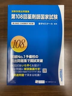 第108回薬剤師国家試験問題解答・解説のサムネイル