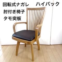 回転式 肘付き 介護 福祉 高級 天然木NAGAREチェア タモ突板　アーム椅子 m88657871968_1.jpg?1770963074