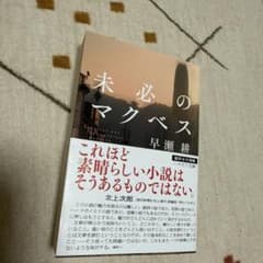 未必のマクベスのサムネイル