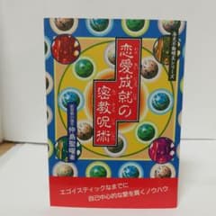 恋愛成就の密教呪術(与天不動明王シリーズ) - メルカリ