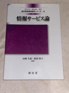 情報サービス論 改訂 現代図書館情報学シリーズ5のサムネイル