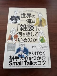 【未読】世界の一流は「雑談」で何を話しているのかのサムネイル