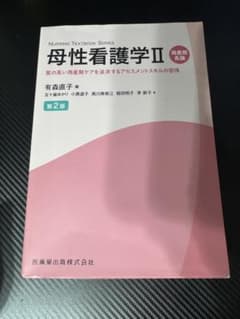 母性看護学II 周産期各論 第2版 医歯薬出版のサムネイル