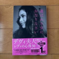 選ばれる女におなりなさい デヴィ夫人の婚活論のサムネイル