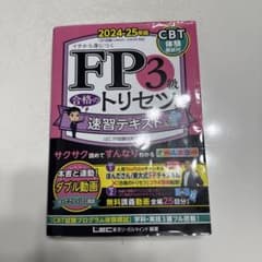 FP3級合格のトリセツ速習テキスト : イチから身につく. 2024-25年版のサムネイル