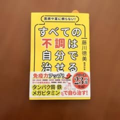 医師や薬に頼らない!すべての不調は自分で治せるのサムネイル