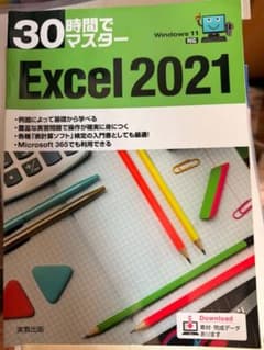 30時間でマスター Excel 2021 Windows 11対応のサムネイル