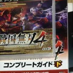 PS3 戦国無双4 攻略本セットのサムネイル