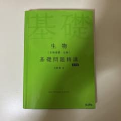 生物基礎問題精講 五訂版 大森徹 旺文社のサムネイル
