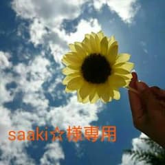 Saaki☆様 専用ページのサムネイル