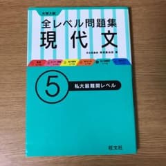 大学入試 全レベル問題集 現代文 5 私大最難関レベルのサムネイル