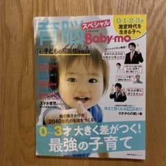 育脳Baby-mo スペシャル 0～3才 大きく差がつく!最強の子育て　育児書のサムネイル