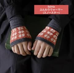 Salvia サルビア ふんわりウォーマー スノースター ハンドウォーマーのサムネイル