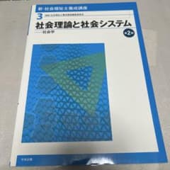 社会理論と社会システム 第2版のサムネイル