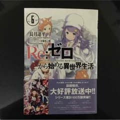 よーよ様専用 Re:ゼロから始める異世界生活 6巻のサムネイル