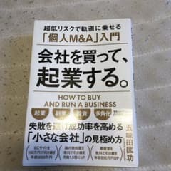 会社を買って、起業する。 = HOW TO BUY AND RUN A BUS…のサムネイル
