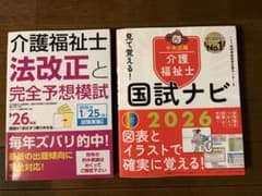 介護福祉士 2026年版 国試ナビ 法改正と完全予想模試 2冊セットのサムネイル