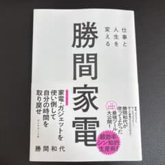 仕事と人生を変える 勝間家電のサムネイル