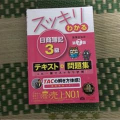 日商簿記3級スッキリわかるのサムネイル