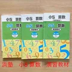 【値下げしました！】浜塾　小学5年生　算数　演習教材のサムネイル