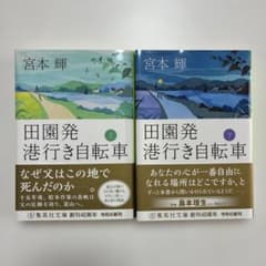 田園発 港行き自転車 上下巻 宮本輝 集英社文庫のサムネイル