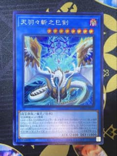 【最安】天羽々斬之巳剣　海外斜めシークレットレア(アメノハバキリノミツルギ)のサムネイル