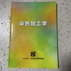 染色加工学 日本衣料管理協会のサムネイル