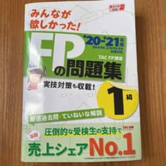 2020―2021年版 みんなが欲しかった! FPの問題集1級のサムネイル