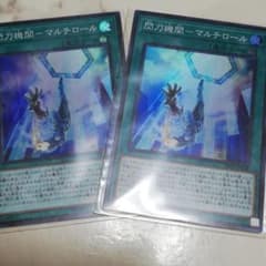 遊戯王 閃刀機関－マルチロール　2枚のサムネイル