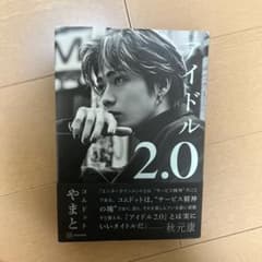 アイドル2.0 やまと コムドットのサムネイル
