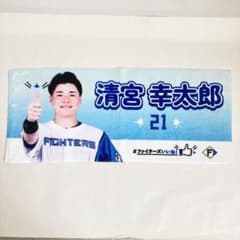清宮幸太郎 2025 北海道日本ハムファイターズいいね！限定タオル