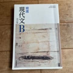 精選現代文Ｂ　改訂版　筑摩書房のサムネイル