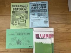 附属天王寺小学校　問題集のサムネイル