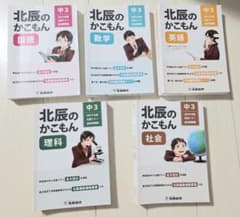 北辰図書の過去問５ヶ年　高校受験 北辰図書の過去問5ヶ年 高校受験 - メルカリ